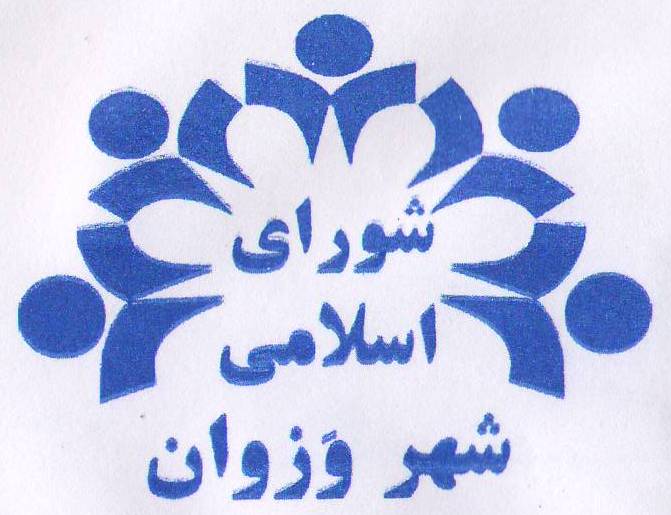 محمدرضا شفیعی شهردار وزوان : تقدیر و تشکر از شورای اسلامی