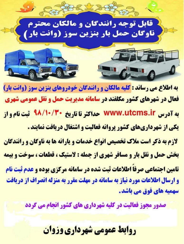 روابط عمومی شهرداری وزوان :قابل توجه رانندگان و مالکان محترم ناوگان حمل بار بنزین سوز (وانت بار )