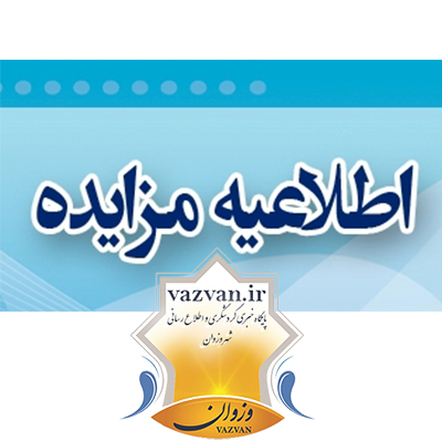 شهرداری وزوان :آگهی مزایده نوبت اول فروش یک قطعه زمین واقع در خیابان شهید باصفا