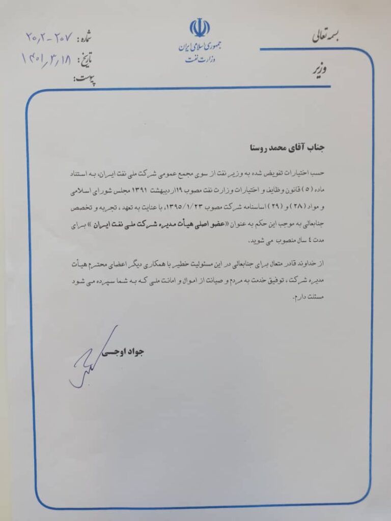 حکم تنویض  وزیر نفت به استناد ماده پنج  قانون اختیارات وزارت نفت به  محمد روستا