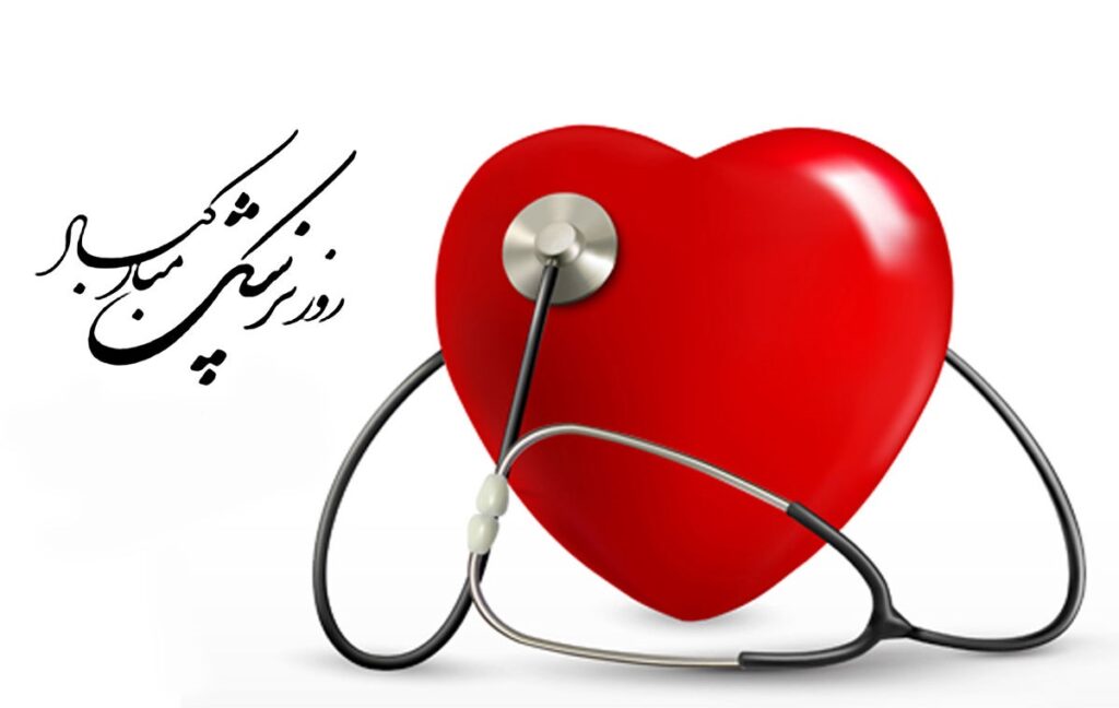 وزوان آنلاین :  روز پزشک بر جامعه پزشکی و کادر درمانی  وزوان و بخش میمه مبارک باد.