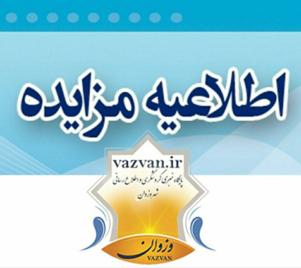 شهرداری وزوان :آگهی مزایده اجاره و واگذاری زمین چمن مصنوعی پارک لاله وزوان
