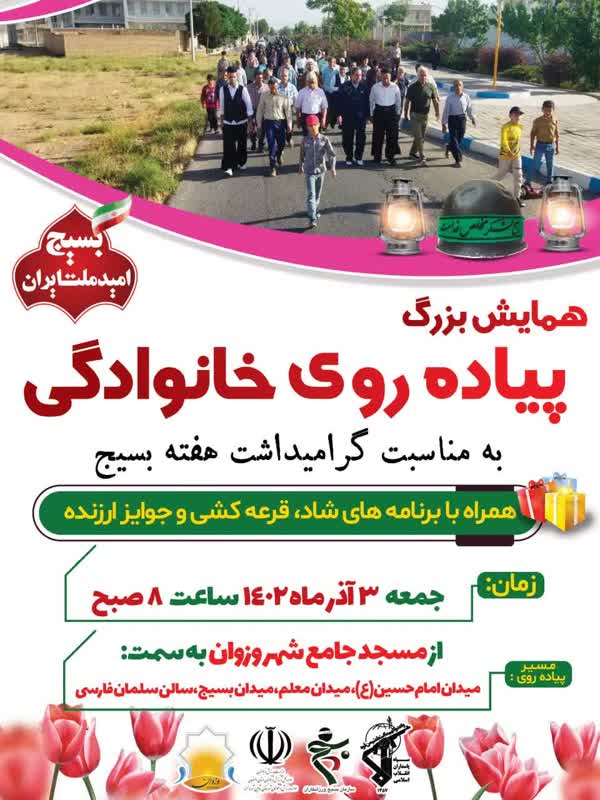 روابط عمومی شهرداری و شورای اسلامی شهر وزوان:همایش بزرگ پیاده روی و جشن خانوادگی به مناسبت گرامیداشت هفته بسیج