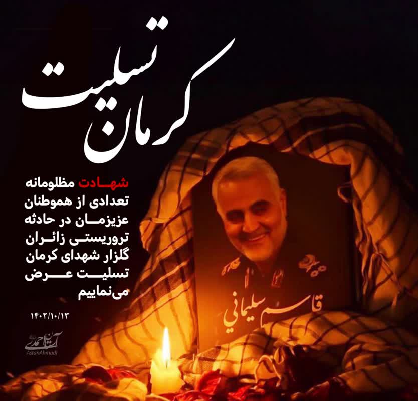 پیام وزوان آنلاین  در پی حادثه تروریستی در کرمان